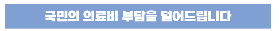 요양병원 본인부담금 비용 상한제
