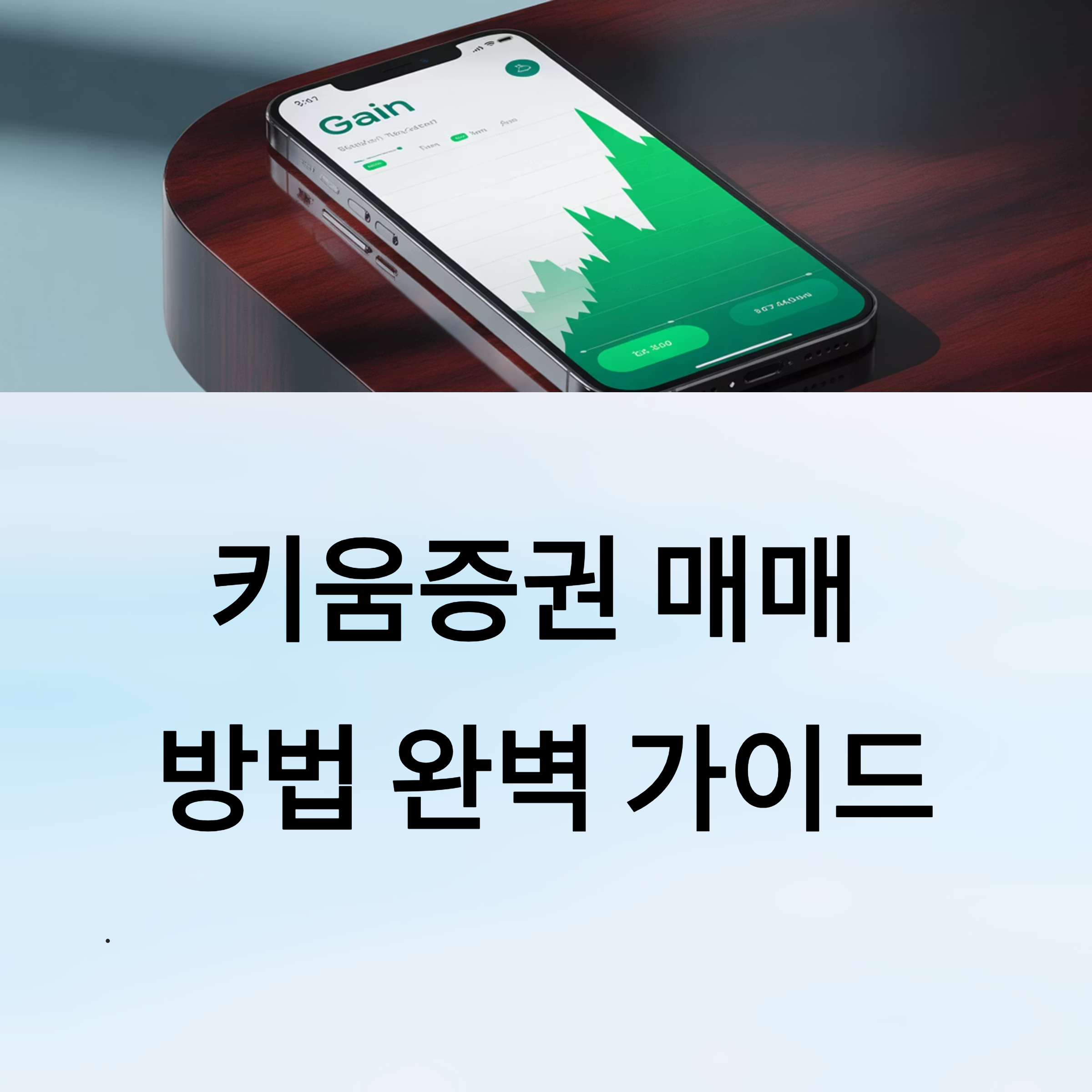 키움증권 매매 방법 완벽 가이드