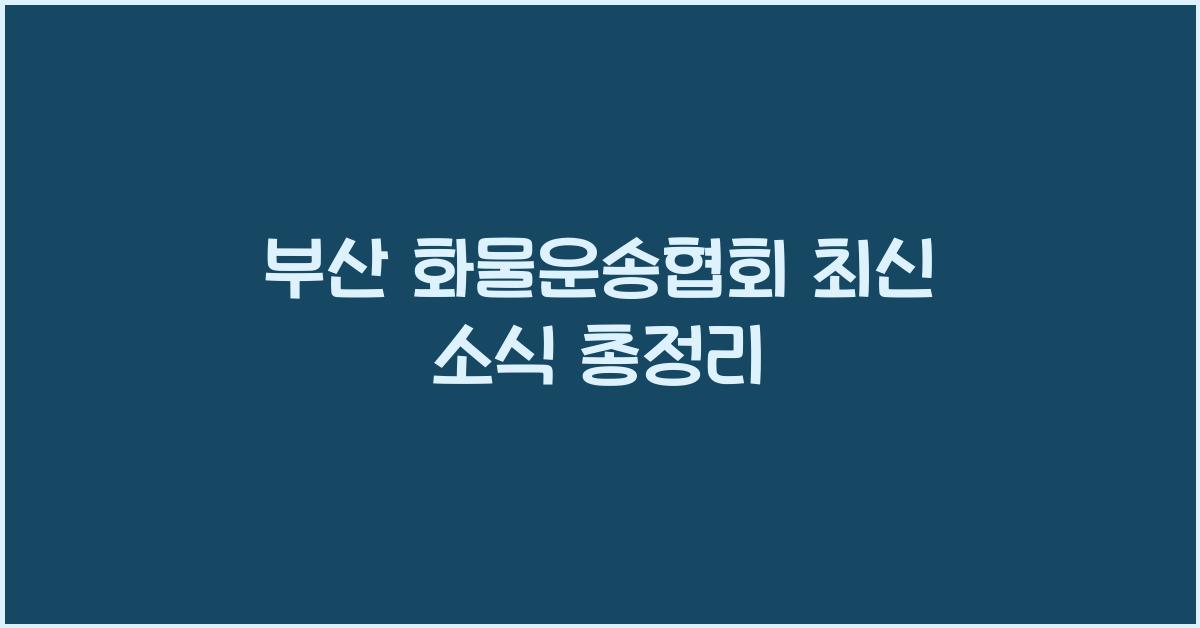 부산 화물운송협회