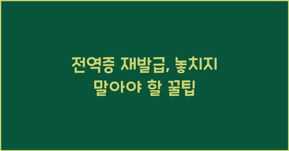 전역증 재발급