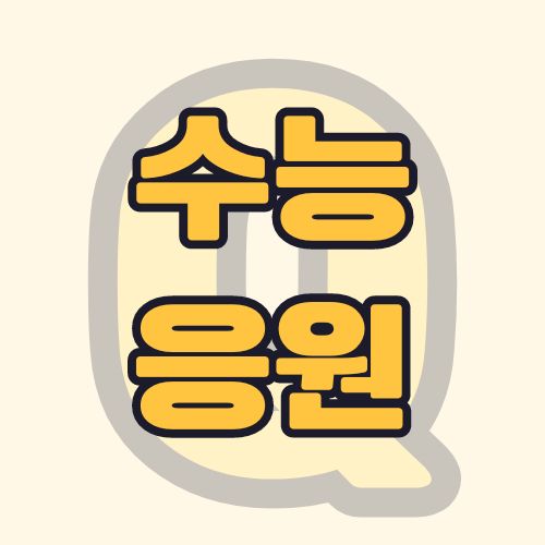 수능-응원-문구-문자-메시지-