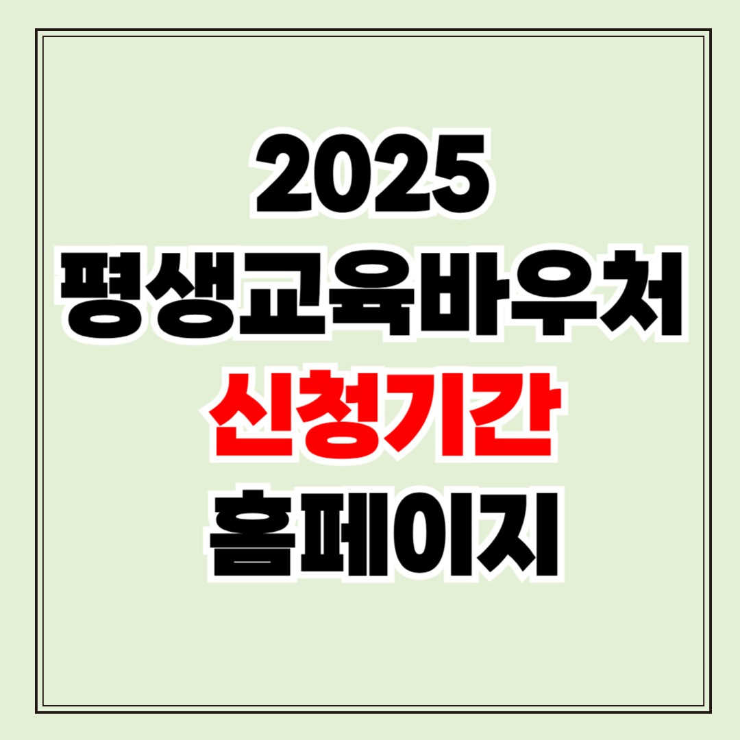 2025 평생교육바우처