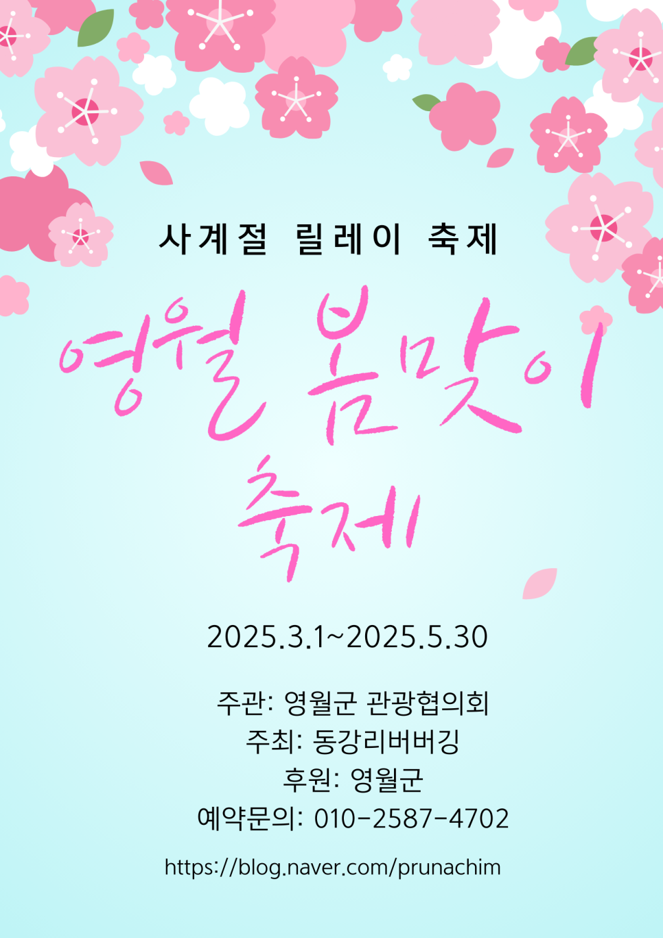 2025 영월 봄맞이 축제