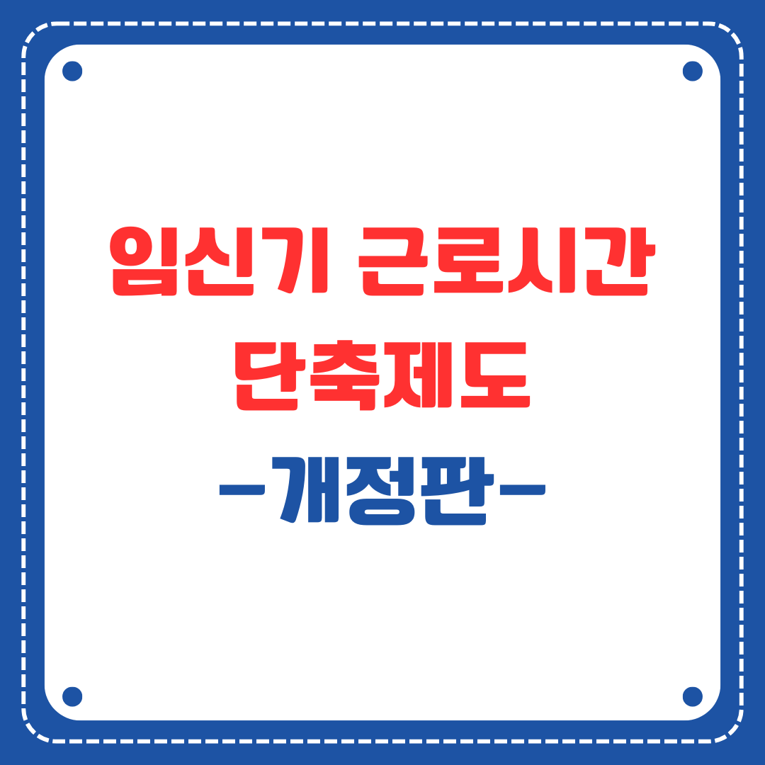 임신기 근로시간 단축제도