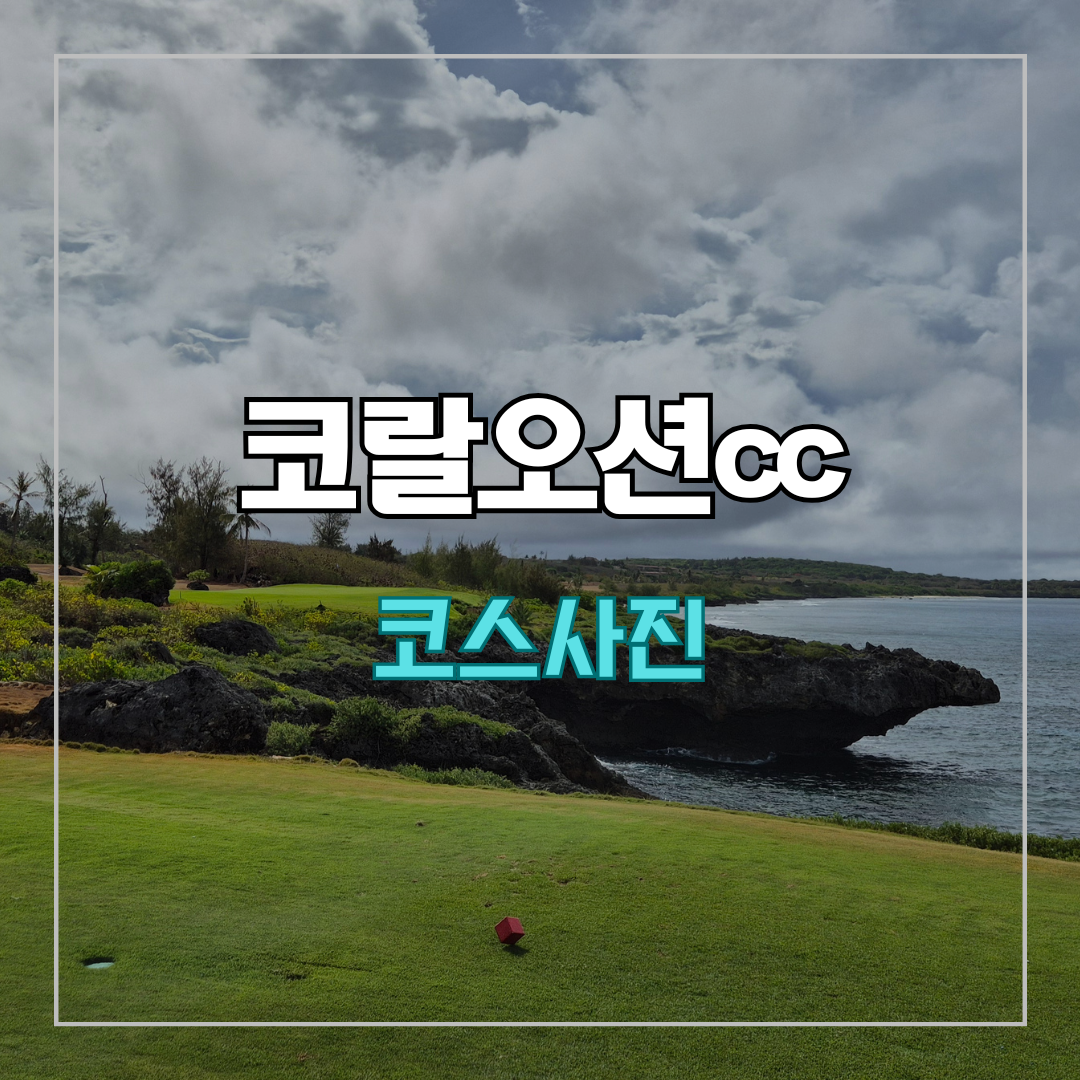 사이판 코랄오션cc