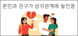 본인과 친구가 삼각관계에 놓인꿈