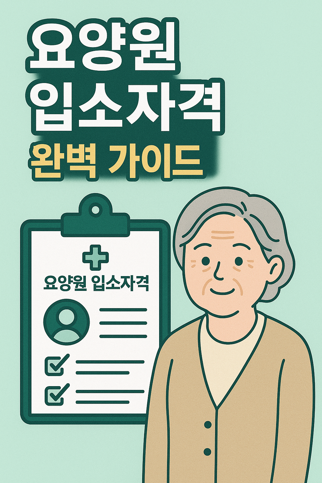 요양원 입소자격 완벽 가이드 관련 사진