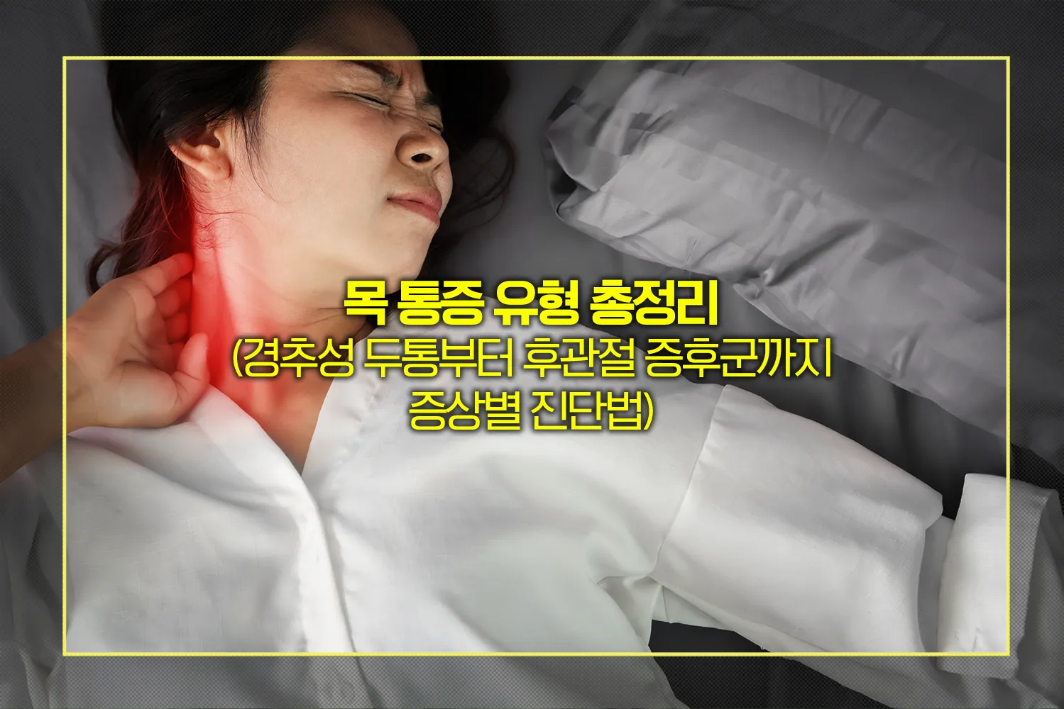 목-통증-유형-후관절-경추성두통-신경통-치료법