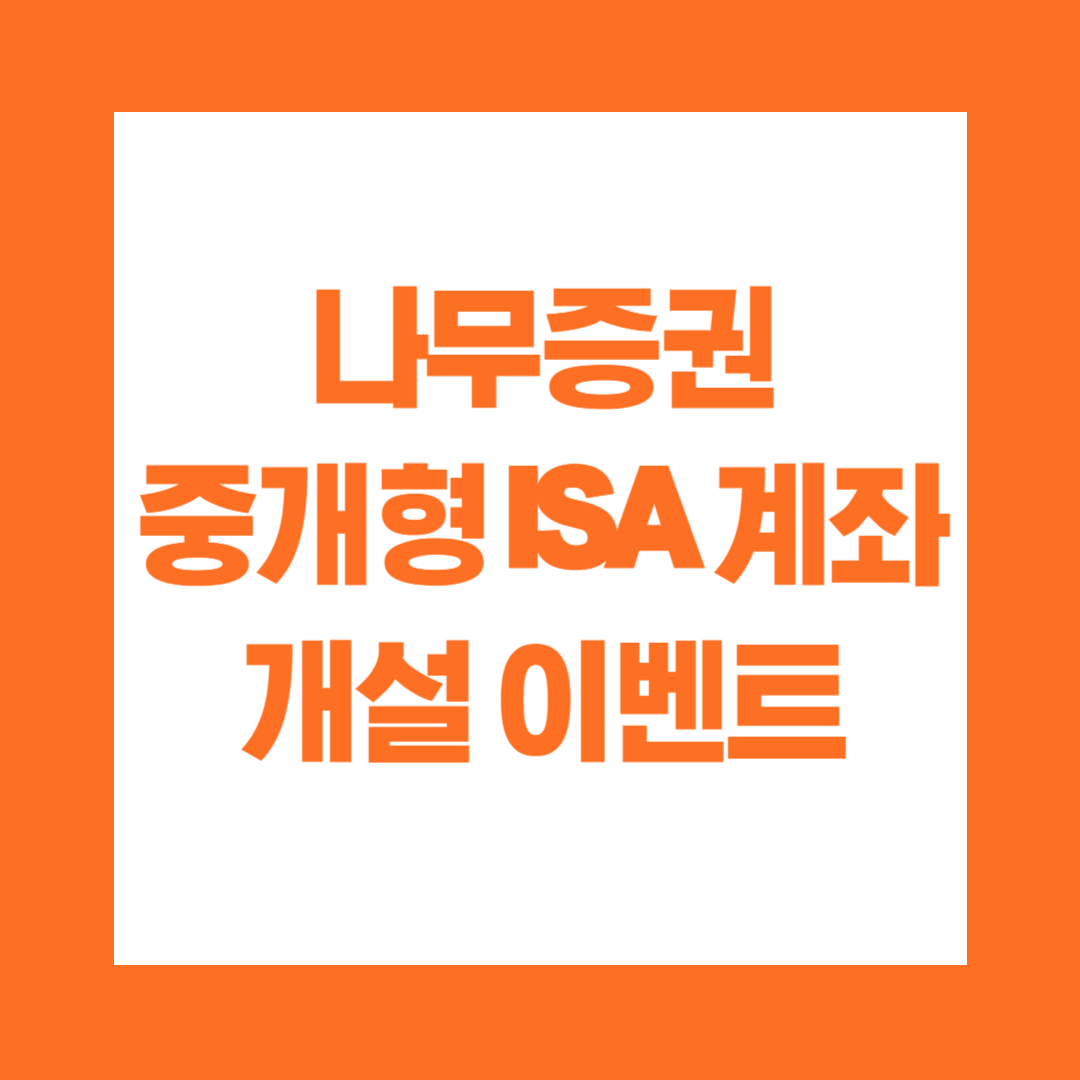 나무증권 중개형 ISA 계좌 개설 이벤트