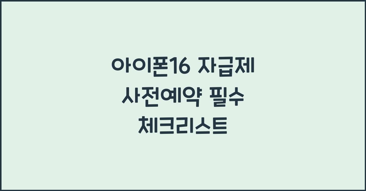 아이폰16 자급제 사전예약