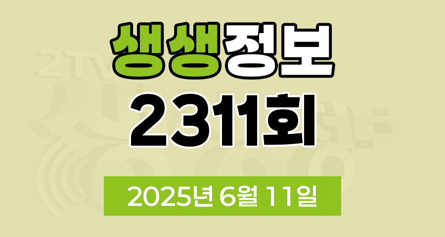 KBS 2TV 생생정보 2311회 2025년 6월 11일 맛집 식당 업체 촬영장소 촬영지 정보, 아이러브코리아, 오늘 또 방문 스타 밥집, 두 집 살림, 닥터셰프의 건강법, 사건과 실화