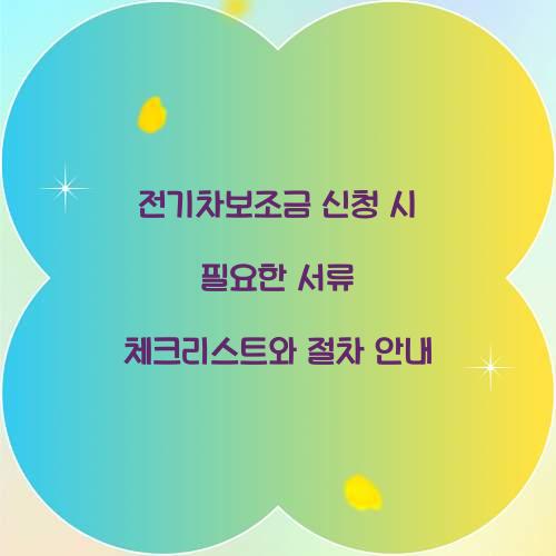 전기차보조금 신청 시 필요한 서류 체크리스트