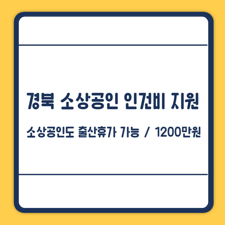 경북 소상공인 출산 지원 아이보듬 지원사업