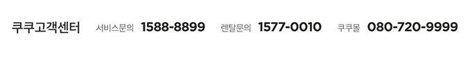 쿠쿠고객센터-전화번호