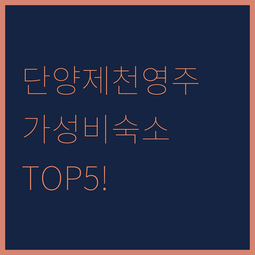 단양 제천 영주 숙소 추천 가성비 호..