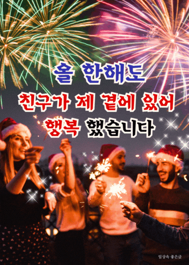 연말 불꽃놀이 배경에서 친구들과 폭죽을 들고 송년 파티를 즐기는 모습과 송년 문구