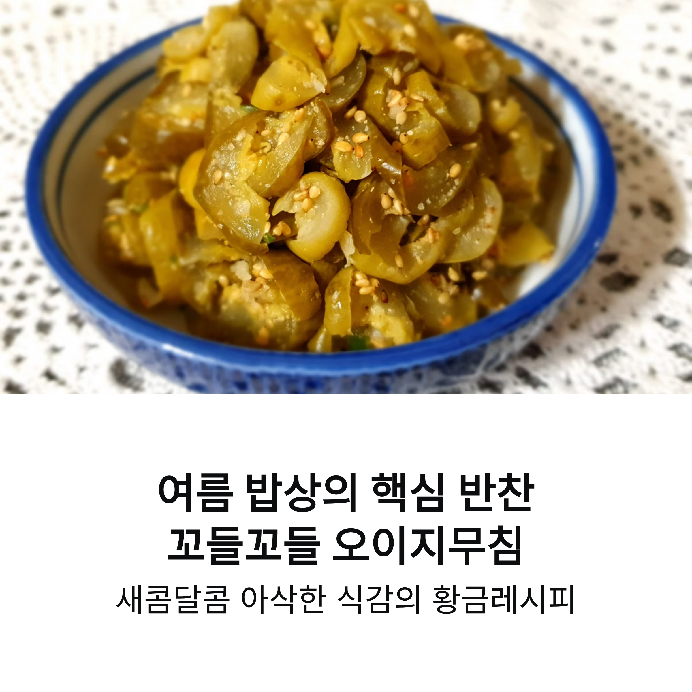 꼬들꼬들한 식감의 오이지 무침 레시피, 여름 밥상의 핵심 반찬