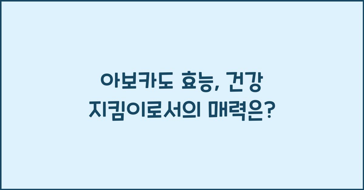 아보카도 효능
