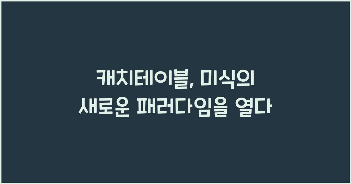 캐치테이블