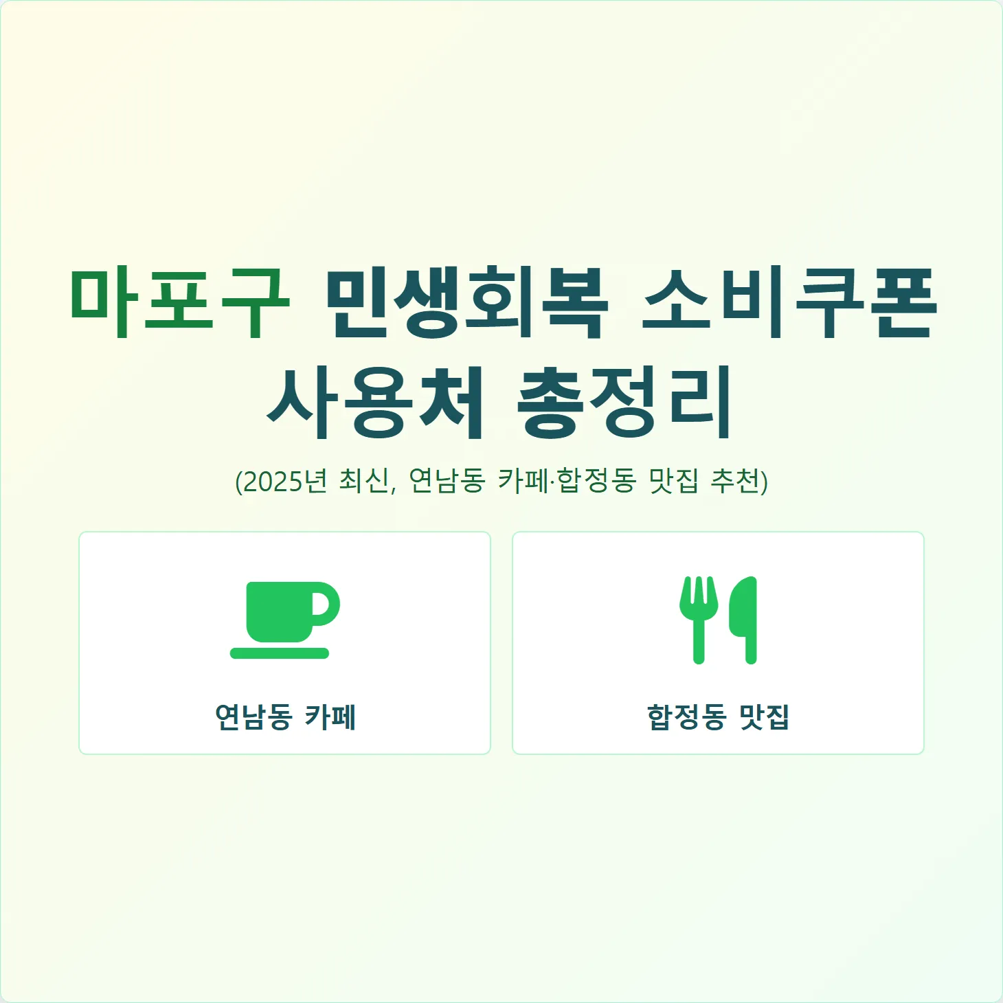 마포구 민생회복 소비쿠폰 사용처 총정리 (2025년 최신, 연남동 카페·합정동 맛집 추천)