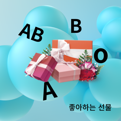 혈액형별로좋아하는선물