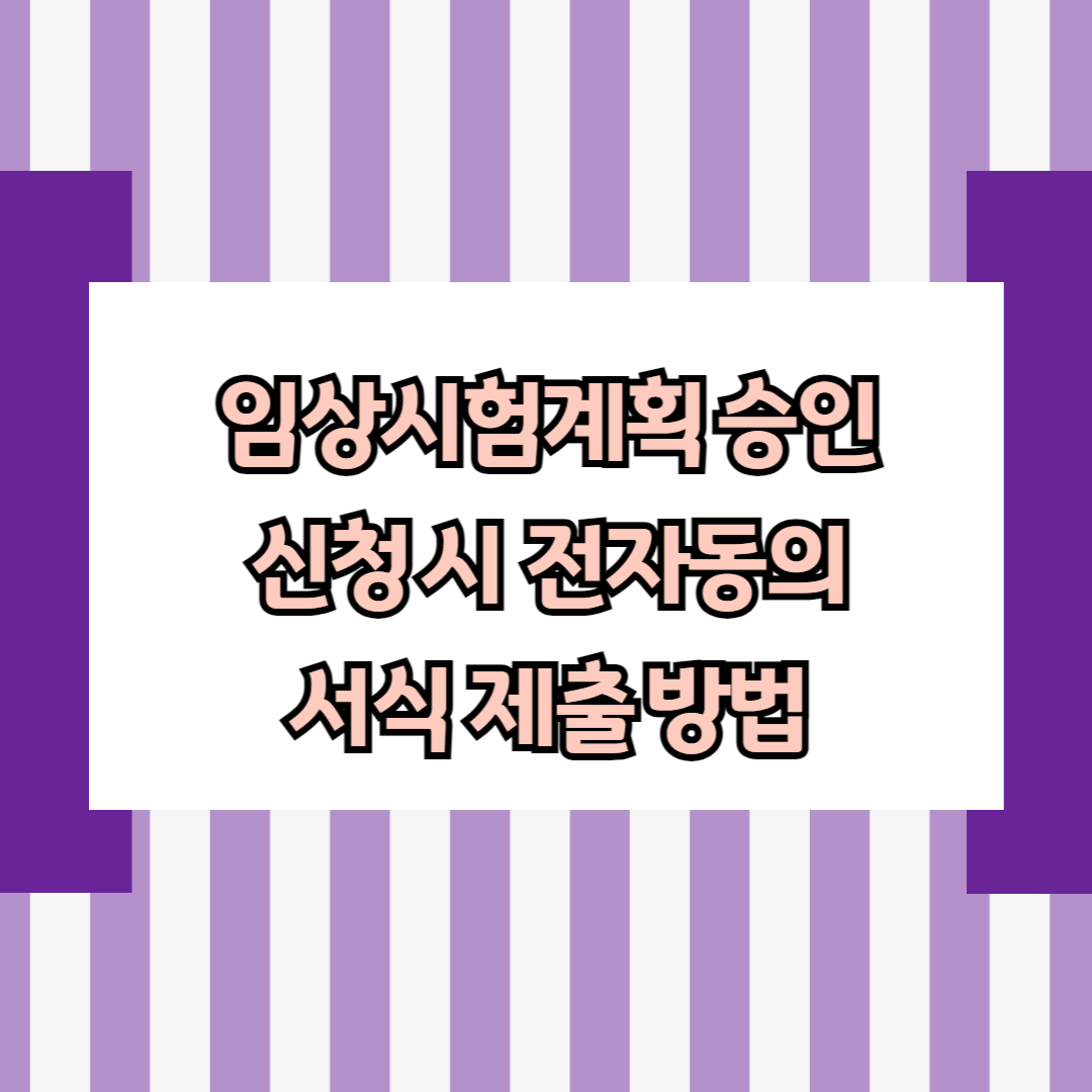 임상시험계획 승인 신청 시 전자동의 서식 제출 방법