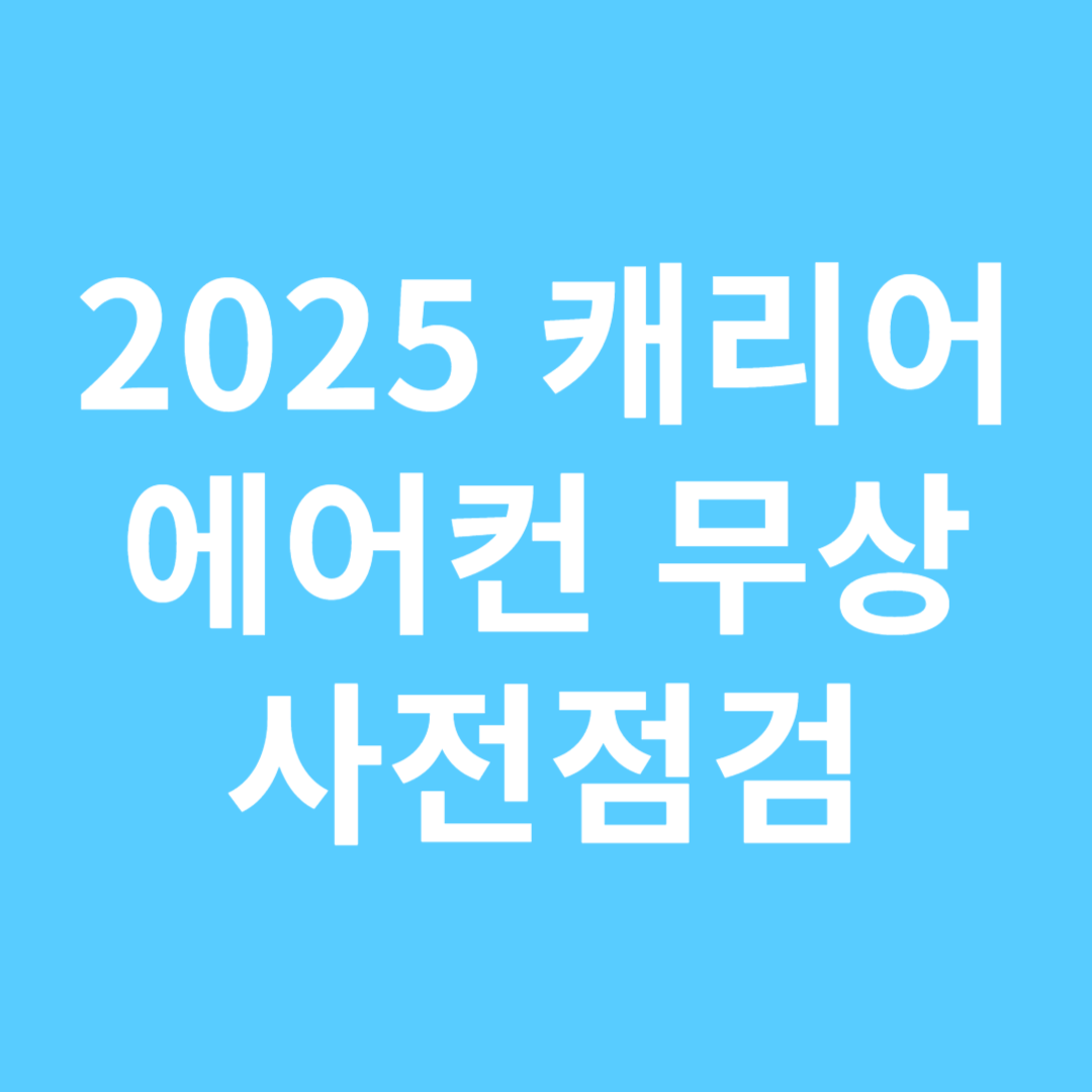 캐리어 에어컨 무상 사전점검