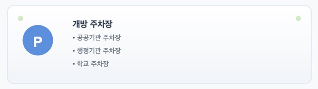 명절 무료개방 주차장