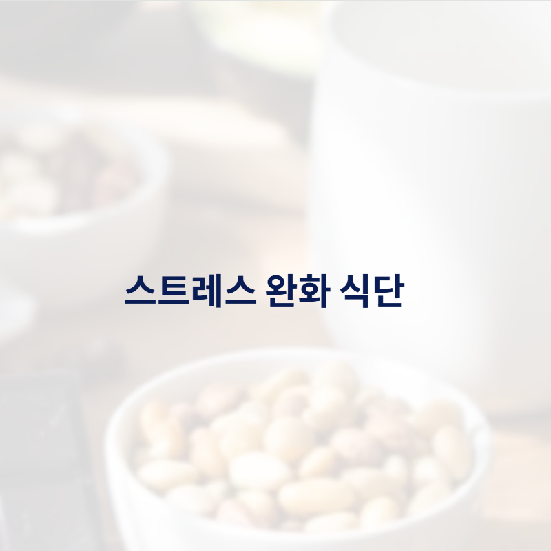 스트레스 완화에 도움을 주는 식단: 건강한 스낵으로 기분전환하기