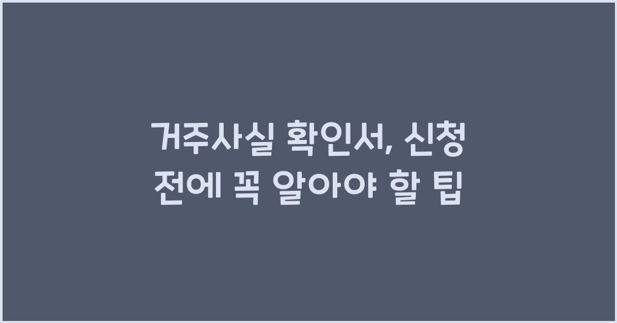 거주사실 확인서