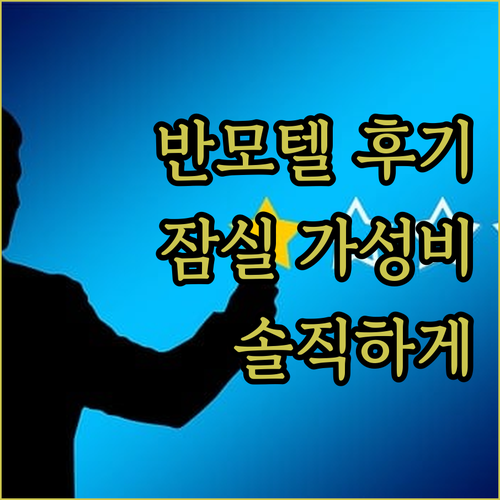 반모텔 솔직 후기 잠실 가성비 숙소,