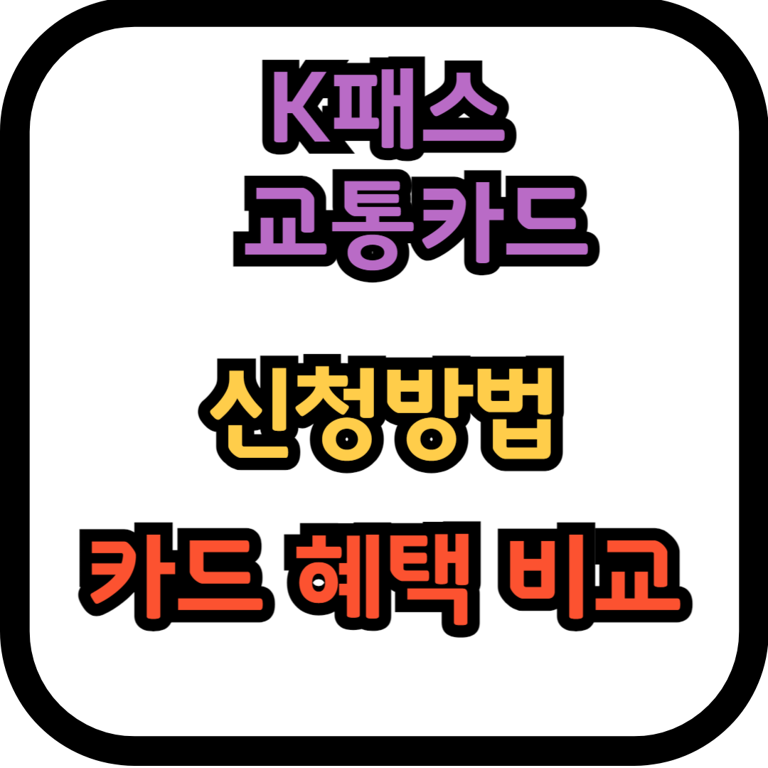 k패스 교통카드 신청방법 카드 혜택 비교
