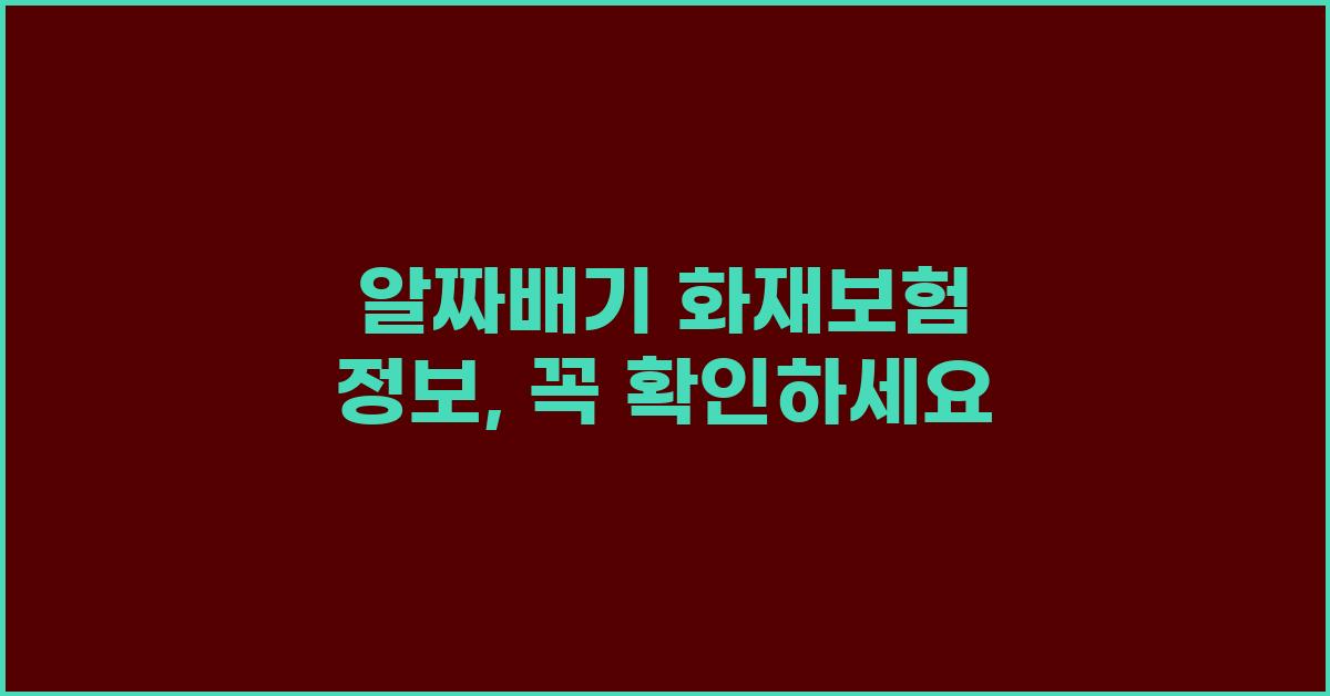 알짜배기 화재보험 정보, 문의 환영합니다!