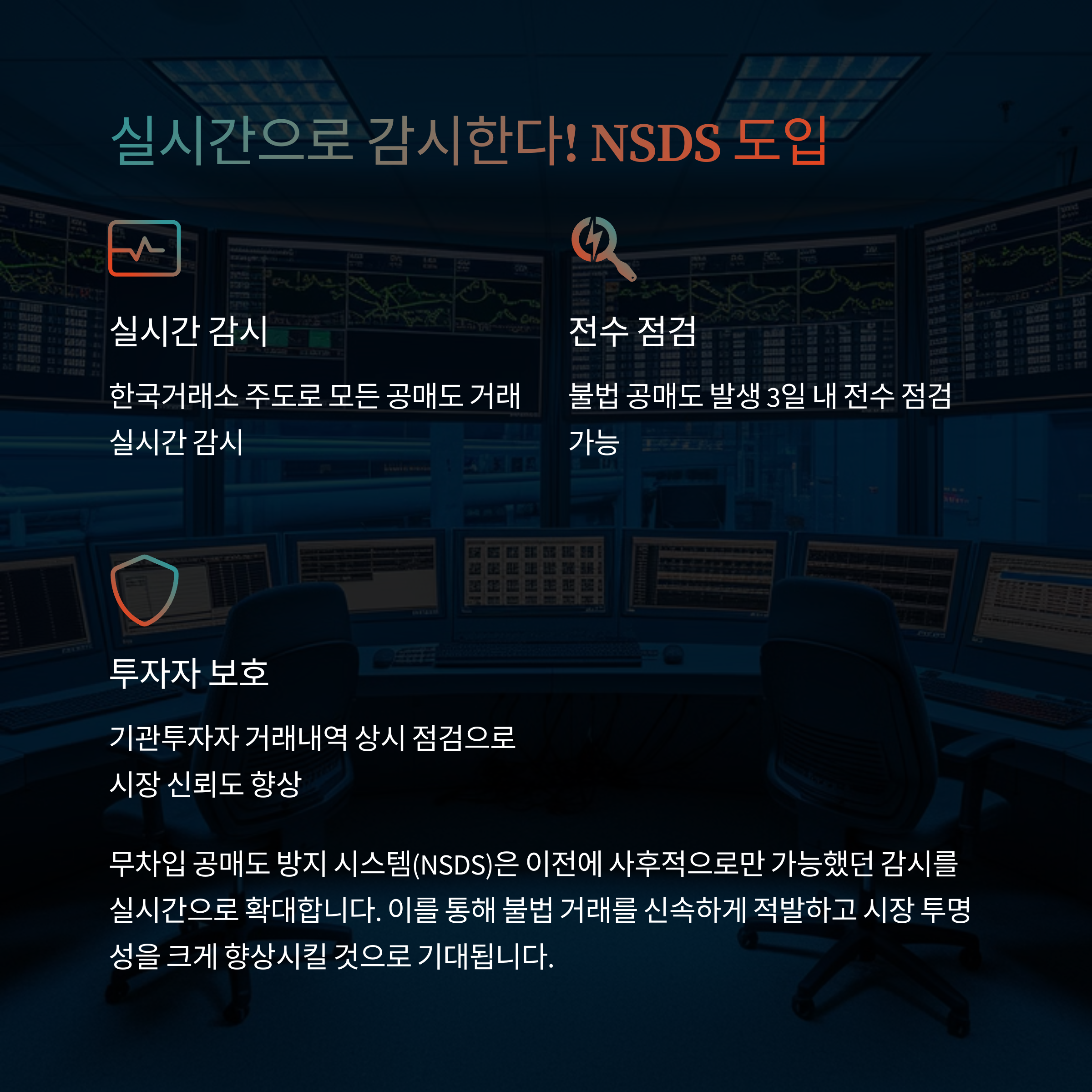 무차입 공매도 방지 시스템(NSDS) 도입