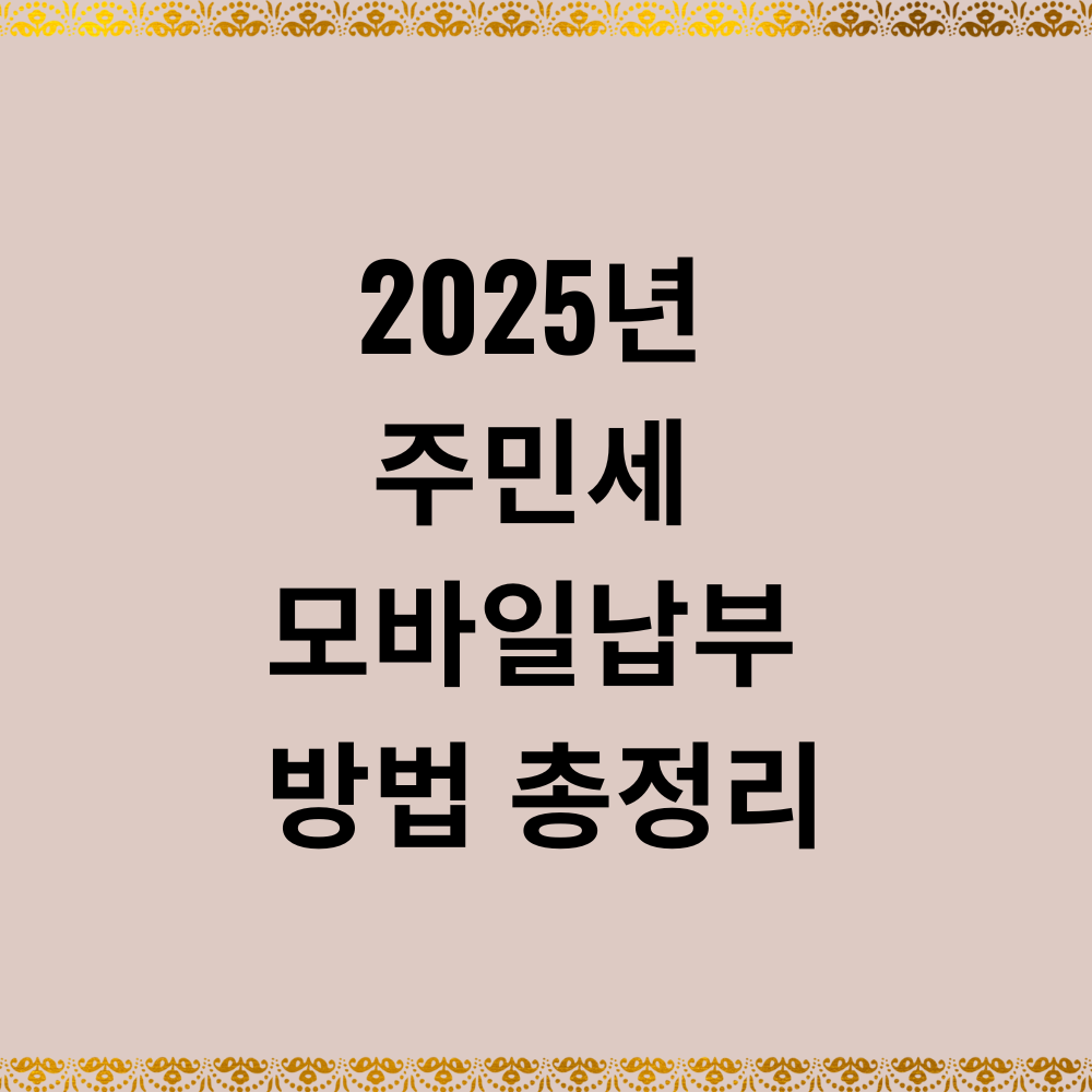 2025년 주민세 모바일납부 방법 총정리