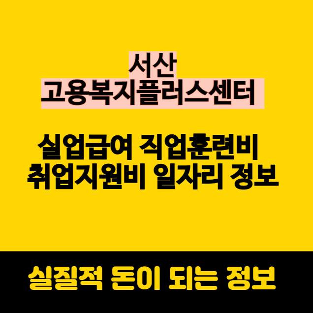 서산 고용복지플러스센터 실업급여 직업훈련비 취업지원비 일자리 정보
