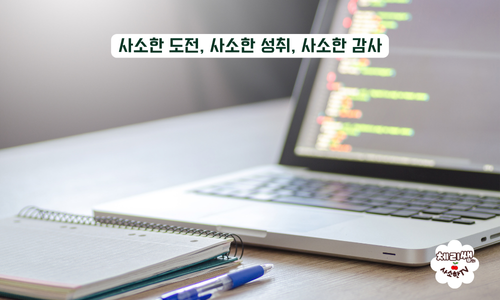 사소한 도전, 사소한 성취, 사소한 감사