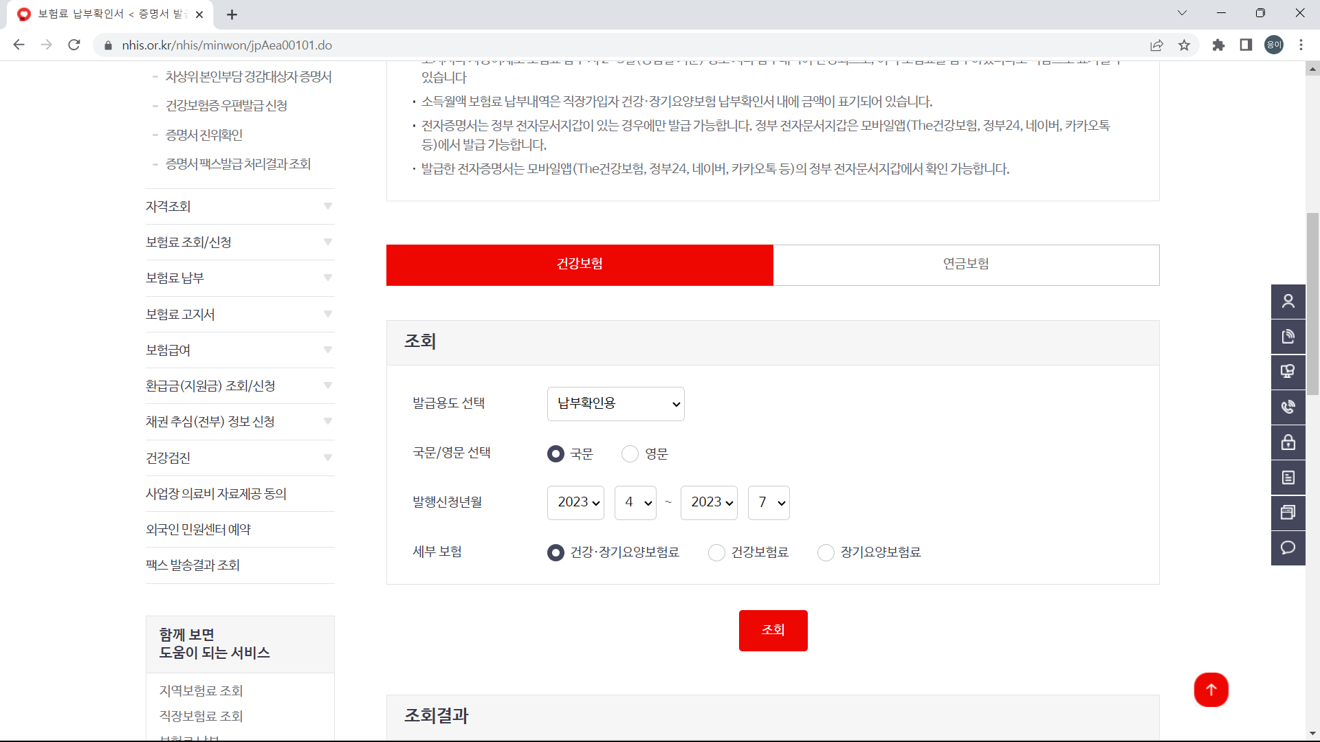 국민건강보험공단 중 보험료납부확인서 조회를 택해주세요