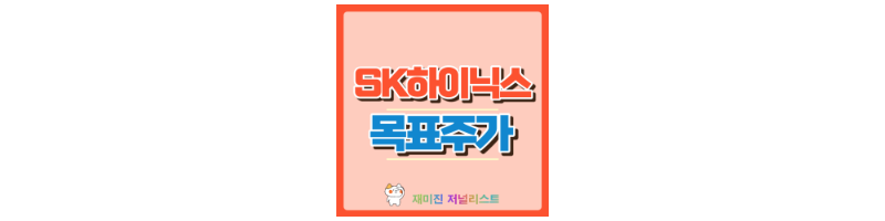 SK하이닉스 썸네일
