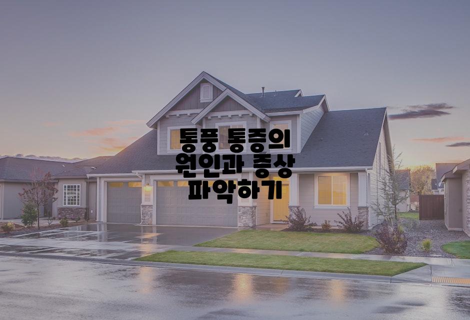 통풍 통증의 원인과 증상 파악하기