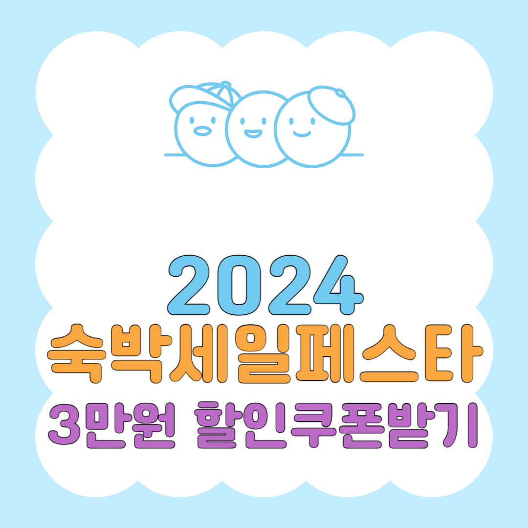 2024 야놀자 숙박세일페스타 추석연휴 할인 쿠폰받기