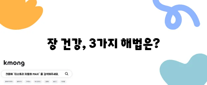 장누수증후군과 프리 프로 포스트바이오틱스 차이점을 알아야 합니다!