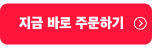 지금바로-주문하기