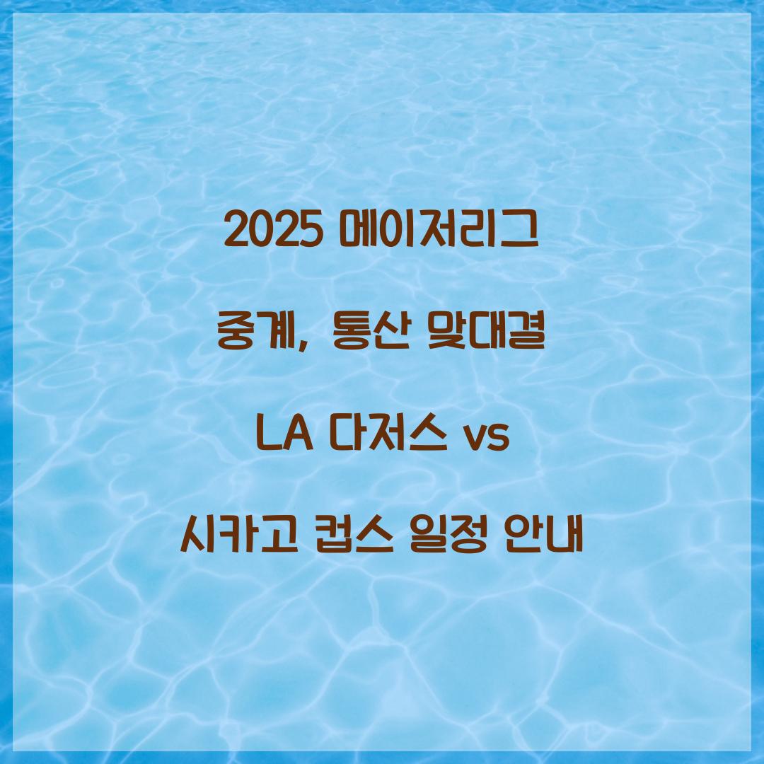 2025 메이저리그 중계