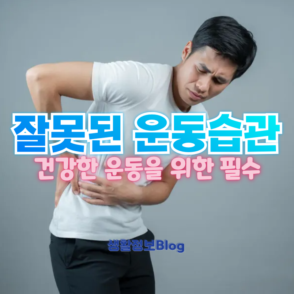 잘못된 운동습관