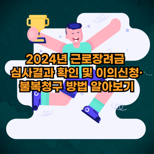 2024년-근로장려금-심사결과-확인-이의신청-불복청구-방법