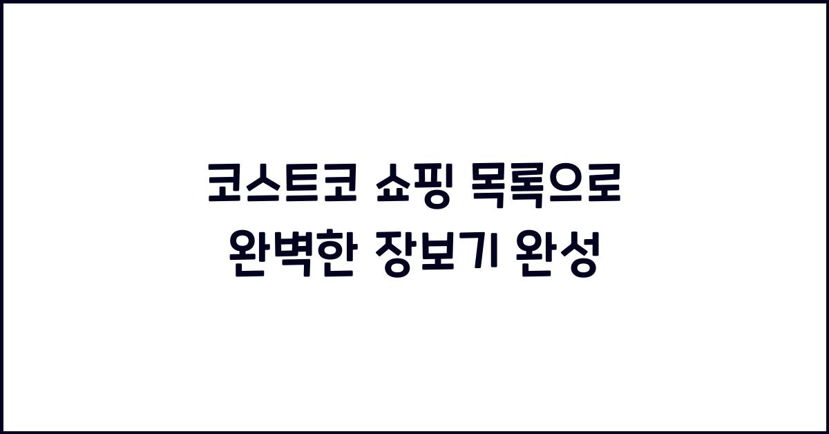 코스트코 쇼핑 목록