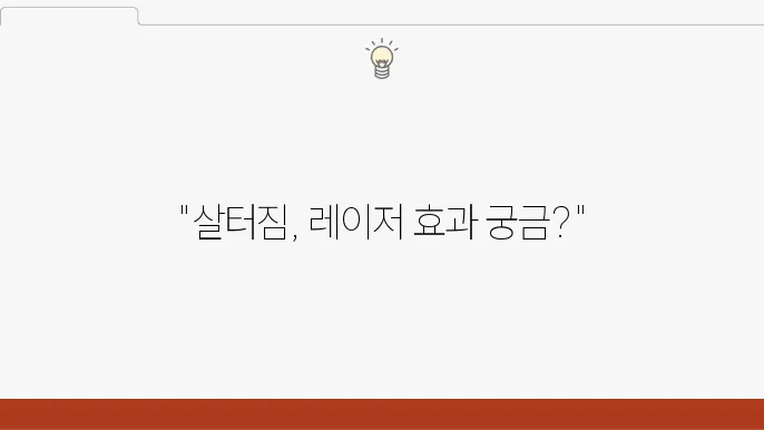 살터짐의 종류 및 레이저 가격의 효과가 있을까? 후기 살펴보기