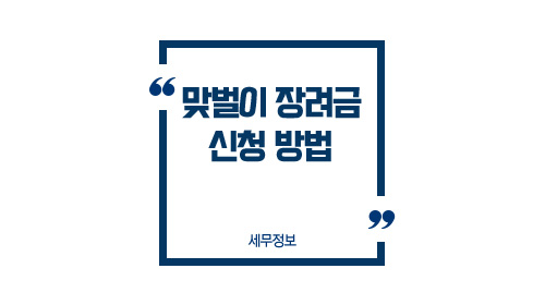 맞벌이장려금신청방법-이미지1