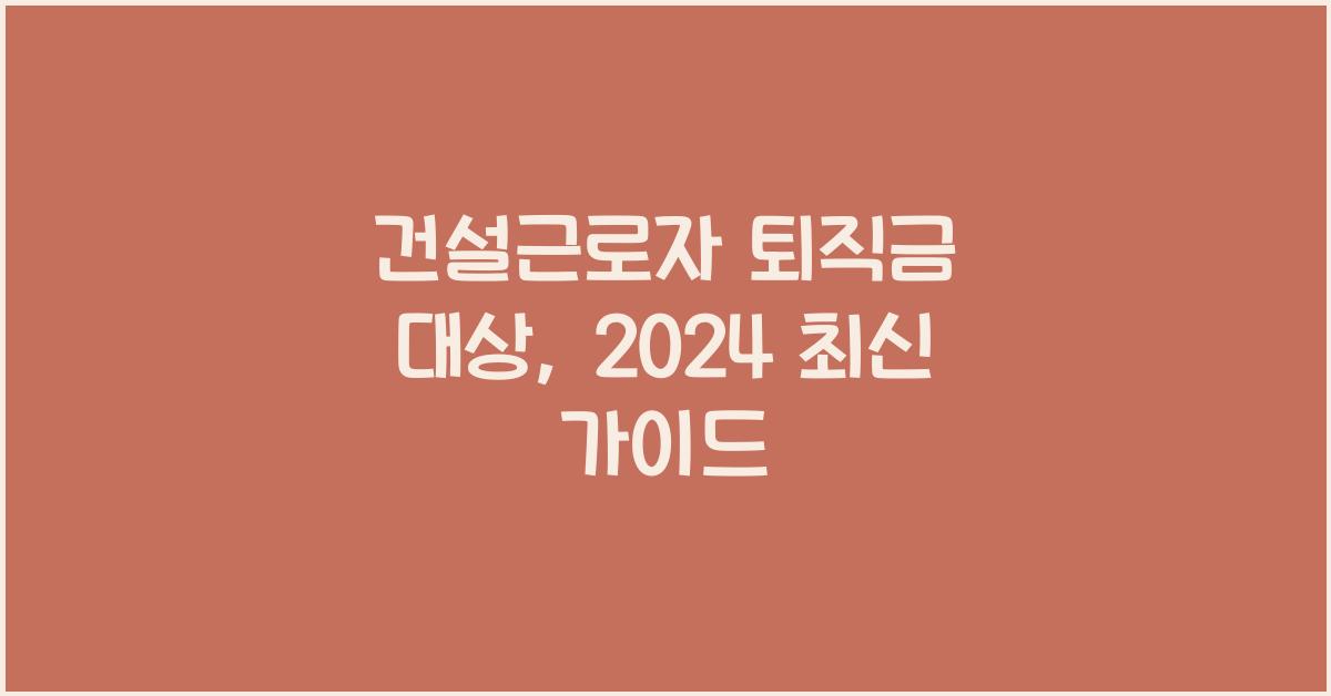 건설근로자 퇴직금 대상